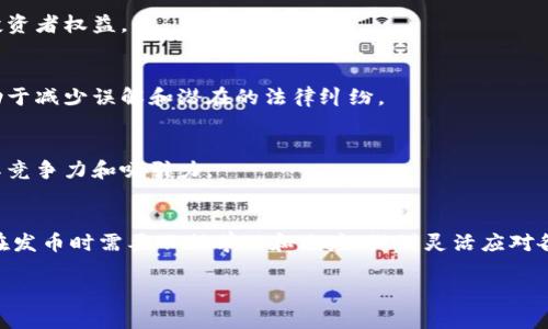 区块链企业的发币政策通常指的是企业在创建和发行数字货币（通常是代币、Token等）的过程中所遵循的原则、规范和法律框架。这些政策会影响到项目的运营、合规性、投资者安全等多个方面。以下是发币政策的一些核心要素和注意事项：

### 1. 发币政策的定义
发币政策是指企业在基于区块链技术推出新代币时所制定的规则和指南。它包括如何设计代币、如何进行发行、流通、管理，甚至涉及到投资者的权益保护。

### 2. 法律合规性
在发币过程中，合规性是一个重要考量。不同国家和地区对加密货币和代币的监管政策各不相同。有些国家将其视为证券，因此在发币之前，企业需要了解相关法律法规，比如美国的证券法、欧盟国家的法规等。

### 3. 白皮书
白皮书是发币项目的重要文件，其中详细描述了项目的背景、目标、技术方案、代币经济学等信息。一个清晰、透明的白皮书不仅能帮助项目吸引投资者，还能为它提供法律上的保护。

### 4. 代币类型
根据代币的功能，市场上可以分为多种类型，其中包括但不限于：
ul
    listrong实用型代币（Utility Token）/strong: 用于在特定平台上进行交易或获取服务。/li
    listrong安全型代币（Security Token）/strong: 代表某种资产的权益，通常受证券法规约束。/li
    listrong稳定币（Stablecoin）/strong: 其价值通常与法定货币或其他资产挂钩，旨在减少波动性。/li
/ul

### 5. 代币发行模式
发币的方式有很多种，主要包括：
ul
    listrong首次代币发行（ICO）/strong: 一种相对传统的发币方式，投资者可以通过购买代币来支持项目发展。/li
    listrong首次交易所发行（IEO）/strong: 在交易所进行的代币发行，通常被认为更安全和受到监管。/li
    listrong持续代币发行（CTO）/strong: 允许用户在任何时间购买代币，投资者的购买时间不受限制。/li
/ul

### 6. 代币经济学设计
一个成功的代币必须具备合理的经济模型。代币经济学设计包括代币的总量、分配、解锁机制等。这些因素直接影响到代币的流通及其长期价值。

### 7. 社区治理
许多区块链项目采用去中心化的治理模式，投资者和用户可以通过投票或其他机制参与到项目决策中。这种模式既增强了社区的参与感，也能提高项目的透明度。

### 8. 风险管理
任何发币项目都伴随着风险，包括市场风险、技术风险和法律风险。企业应当具备有效的风险管理策略，以保障投资者权益。

### 9. 投资者教育
在发币前，企业应当做好投资者教育，帮助潜在投资者充分理解代币的性质、相关风险及项目的长远规划。这有助于减少误解和潜在的法律纠纷。

### 10. 项目后续的发展与维护
发币并不是终点，企业在发币后还需持续关注市场动态、技术演进以及用户反馈，积极调整项目的策略，以保持其竞争力和吸引力。

### 总结
区块链企业的发币政策是一个复杂多变且充满挑战的领域。随着技术的不断演进和法律法规的逐步完善，企业在发币时需要不断学习和适应，做到灵活应对各种变化。总而言之，明晰的发币政策不仅有助于企业的长期发展，也能更好地保障投资者的权益，实现多方共赢。

每个企业应该根据自身的情况和市场环境来制定合理的发币政策，以确保项目的成功和可持续发展。
