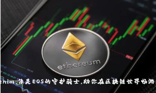 Tokenim：像是EOS的守护骑士，助你在区块链世界畅游无阻