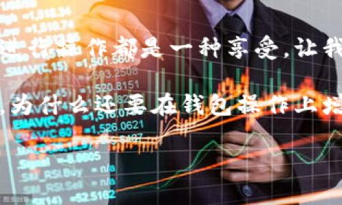 思考一个推广并且便于用户查看的优秀，通过比喻或类比增加趣味性，放进  /  标签里，和4个相关的关键词 用逗号分隔，关键词放进 guanjianci / guanjianci 标签里。

  TRX钱包语言切换秘籍：让你的钱包说中文，就像调味料让菜肴更美味！/  

 guanjianci TRX钱包, 切换语言, 中文版, 语音设置/ guanjianci 

引言：让TRX钱包更“亲切”
当你第一次打开TRX钱包，语言的障碍就像是一道小小的障碍。为什么有些钱包使用的语言就像是抽象画，让我们看不懂呢？没关系！学习如何将你的TRX钱包切换成中文版，就像是为这个钱包添加上了一层厚厚的亲切感。对于许多用户来说，能够用自己熟悉的语言操作钱包，无疑是一种愉快的体验！谁还没点小烦恼呢？

步骤一：打开TRX钱包应用
无论你是使用手机还是电脑，第一步就是找出你的TRX钱包应用图标。这个图标可能与外星人面具或微笑的马一样特别，我们总是能一眼认出。当你点击打开它，迎接你的是一个五光十色的数字资产世界。在这个世界里，语言可不是问题，接下来，我们要改变这个问题！

步骤二：找到设置菜单
一旦你进入了TRX钱包应用，寻找设置菜单就像寻找掉落的钥匙。如果你的钱包是个口红，那么设置菜单就是那条让你变得更美的魔法咒语，找到它，你就能轻松切换语言。一般来说，设置选项都能在主页或者侧边栏轻易找到，没有太多的隐藏哦！

步骤三：切换语言选项
当你终于找到了设置菜单，恭喜你，你已经走过了一半的路程。现在在这个菜单里寻找“语言”选项，就像寻找一颗隐形的珍珠。找到后，点击它，你会看到各种语言选项气势汹汹地向你扑来。而我们的目标是——中文！

步骤四：确认选择
选择中文后，松一口气，像是终于吃到了自己最爱的榴莲。不过别急，别忘了确认你的选择！点击“确认”或“保存”就像给钱包盖了一个印章。我们可不能忘记这一步，否则你的钱包可能会继续讲着让你抓狂的外语。

为什么要切换到中文版？
很多用户觉得，将钱包切换到中文版使得操作更加简单流畅。毕竟，用自己的母语进行操作，理解上手自然要比外语来的容易。就像喝水和品饮香醇的红酒，都是水，但感觉却截然不同。中文界面帮助用户快速理解每个功能，减少不必要的操作错误，绝对是智能钱包的一项重要进步！

切换完成后的体验
一旦你完成了语言的切换，整个钱包的界面仿佛焕然一新。字里行间传递出来的都是温暖的中文，用户体验瞬间提升。你是否感觉像把钱包放进了烤箱里，变得更加温暖而亲切？  

可能遇到的问题及解决方案
在切换语言的过程中，你可能会遇到一些小问题。比如，钱包没有立即显示中文，或是选项菜单出现了些许混乱。别担心，这些都是初学者可能会碰到的小烦恼。可以尝试重新启动应用，或者再一次回到设置确认选择。记得，多点耐心，数字钱包的世界其实也很有趣！

总结：钱包的亲切感
通过今天的步骤，切换TRX钱包的语言就像是把盐撒在了美食里，瞬间增添了味道！不论你是投资小白还是经验丰富的老手，能够使用自己的母语进行操作都是一种享受。让我们一起探索更多的TRX钱包功能，享受这段与数字资产的亲密旅程吧! 

希望这些小技巧可以帮助你轻松上手，成为TRX钱包的使用高手！记得为了你的数字资产安全，定期查看和更新钱包的功能哦！生活本来就够复杂，为什么还要在钱包操作上增加难度呢？ 

最后，祝愿每位用户在数字货币的投资旅程中，赚钱如影随形，钱包越来越鼓！