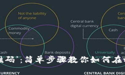 “给你的钱包加点儿‘砝码’：简单步骤教你如何在tpWallet中添加USDT”