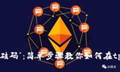 “给你的钱包加点儿‘砝