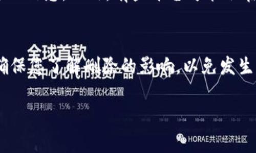 要删除Tokenim中的货币，您可以按照以下步骤操作。具体步骤可能会根据Tokenim的版本和界面更新而有所不同，建议您在操作之前确认最新的指南或帮助文档。

### 删除Tokenim中的货币的步骤

步骤1：登录您的账户
首先，打开Tokenim网站或应用程序，并使用您的账户凭据登录。确保您具有足够的权限进行后续操作。

步骤2：进入资产管理界面
在您成功登录后，导航到“资产管理”或“我的资产”部分。这通常可以在主菜单或侧边栏中找到。

步骤3：选择要删除的货币
在资产管理界面中，您将看到您所有的资产和货币列表。浏览列表并寻找您想要删除的货币，点击其名称以进入详情页面。

步骤4：删除货币
在货币的详情页面，找到“删除”或“移除”选项。系统可能会要求您确认删除操作。请仔细阅读提示信息，以确保您完全理解删除将意味着什么。一旦确认，点击“确认”或“删除”。

步骤5：检查您的资产
完成上述步骤后，返回资产管理页面确认该货币已被成功删除。您可能需要刷新页面，以查看最新的资产状态。

注意事项
删除货币后，您将无法再访问与其相关的交易记录或余额。因此，请确保您已备份所有必要的信息。此外，有些平台可能会在删除货币时收取费用，请提前了解相关政策。

### 总结
删除Tokenim中的货币相对简单，只需几个步骤即可完成。不过，谨记仔细确认每一步，并确保您了解删除的影响，以免发生不必要的损失。如果您在操作中遇到问题，建议查看Tokenim的帮助中心或联系客户支持。

希望这些信息对您有帮助！如果有其他问题，欢迎继续提问。