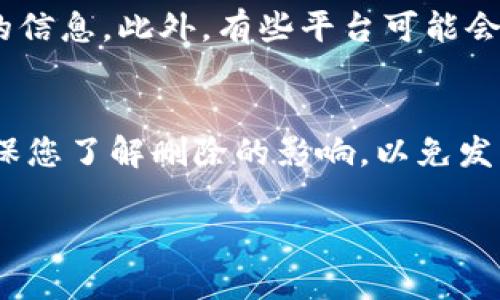 要删除Tokenim中的货币，您可以按照以下步骤操作。具体步骤可能会根据Tokenim的版本和界面更新而有所不同，建议您在操作之前确认最新的指南或帮助文档。

### 删除Tokenim中的货币的步骤

步骤1：登录您的账户
首先，打开Tokenim网站或应用程序，并使用您的账户凭据登录。确保您具有足够的权限进行后续操作。

步骤2：进入资产管理界面
在您成功登录后，导航到“资产管理”或“我的资产”部分。这通常可以在主菜单或侧边栏中找到。

步骤3：选择要删除的货币
在资产管理界面中，您将看到您所有的资产和货币列表。浏览列表并寻找您想要删除的货币，点击其名称以进入详情页面。

步骤4：删除货币
在货币的详情页面，找到“删除”或“移除”选项。系统可能会要求您确认删除操作。请仔细阅读提示信息，以确保您完全理解删除将意味着什么。一旦确认，点击“确认”或“删除”。

步骤5：检查您的资产
完成上述步骤后，返回资产管理页面确认该货币已被成功删除。您可能需要刷新页面，以查看最新的资产状态。

注意事项
删除货币后，您将无法再访问与其相关的交易记录或余额。因此，请确保您已备份所有必要的信息。此外，有些平台可能会在删除货币时收取费用，请提前了解相关政策。

### 总结
删除Tokenim中的货币相对简单，只需几个步骤即可完成。不过，谨记仔细确认每一步，并确保您了解删除的影响，以免发生不必要的损失。如果您在操作中遇到问题，建议查看Tokenim的帮助中心或联系客户支持。

希望这些信息对您有帮助！如果有其他问题，欢迎继续提问。