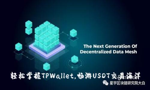 轻松掌握TPWallet，畅游USDT交易海洋
