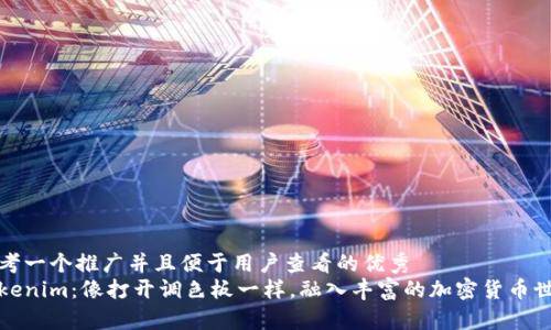 思考一个推广并且便于用户查看的优秀  
Tokenim：像打开调色板一样，融入丰富的加密货币世界