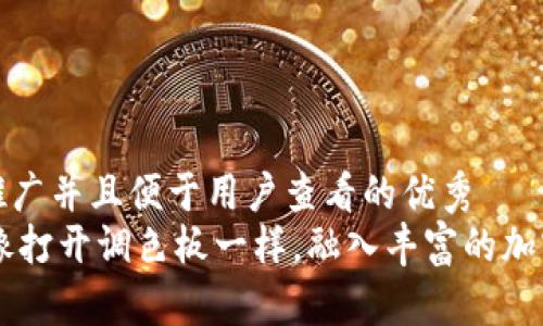 思考一个推广并且便于用户查看的优秀  
Tokenim：像打开调色板一样，融入丰富的加密货币世界