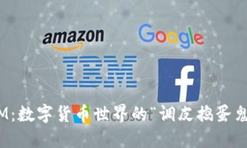 假USDT和TokenIM：数字货币世界的“调皮捣蛋鬼”与“乖宝宝”比拼