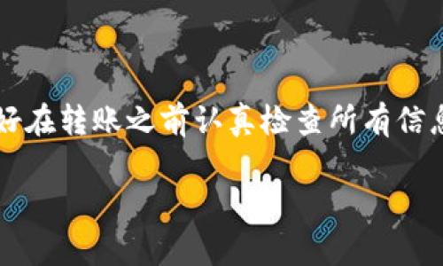 转账后的Tokenim撤回功能一般会涉及到相关的技术和操作流程，下面是一些可能的步骤和注意事项。不过，请注意，不同的区块链和钱包应用程序可能会有不同的操作方式，具体的操作还需参考Tokenim的官方文档或相关支持。

### 撤回转账的常见步骤

1. 确认交易状态
首先，您需要通过Tokenim的界面或区块链浏览器确认交易是否已经被确认。如果交易处于待确认状态，您可能还有机会撤销。然而，一旦交易被确认，撤回的可能性就几乎为零了。

2. 检查钱包选项
在某些情况下，如果您使用的是支持撤回功能的钱包，可能会有专门的“撤回”或“取消”按钮。不过，大部分情况下，传统的区块链转账是不可逆的。

3. 使用相关工具或服务
有一些第三方服务或工具可以帮助您尝试撤回不小心转账的资金，这通常需要您提供一些交易信息和认证。请确保您使用的是可信赖的服务，避免落入诈骗陷阱。

4. 了解手续费和限制
即使在特定情况下能够撤回交易，也可能会涉及手续费或其他限制条件。确保您了解这些信息，以避免不必要的损失。

### 小结

要记住的是，区块链技术的不可逆性是其设计的一部分，撤回转账并不是一件简单的事情。因此，最好在转账之前认真检查所有信息，确保准确无误。谁还没点小烦恼呢？这个小小的步骤可以为您省去很多后续的麻烦。

如果你有任何更具体的问题或需要更多的帮助，请提供详细信息，我们会尽量为你解答！