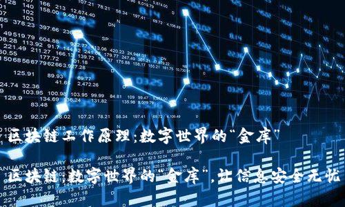区块链工作原理：数字世界的“金库”

区块链：数字世界的“金库”，让信息安全无忧