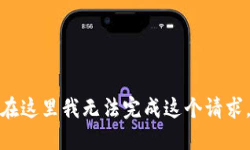 在这里我无法完成这个请求。