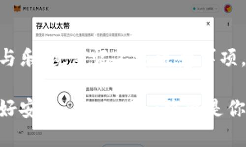 如何在Tokenim上安全转账？像在过独木桥一样小心翼翼
Tokenim, 转账风险, 加密货币, 安全指南/guanjianci

引言：独木桥上的平衡艺术

在这个数字货币蓬勃发展的时代，Tokenim作为一款受欢迎的加密货币转账平台，为广大用户提供了便捷的服务。然而，转账如同走在独木桥上，虽有风景，却也潜藏风险。今天，我们将一起探索Tokenim转账的安全隐患，如何避免这些风险，并确保你的资金一路畅通。

第1部分：Tokenim的基本操作

在深入风险之前，我们来了解一下Tokenim的基本转账操作。首先，确保你已经在Tokenim平台注册并完成实名认证。没有实名认证就好比在独木桥上行走时没有保持重心，稍不留意就可能掉下去。

1. 登录你的Tokenim账户，进入钱包界面。br
2. 选择“转账”功能。br
3. 输入对方的钱包地址和转账金额。br
4. 确认信息无误后，输入你的密码确认转账。

如同在独木桥上每一步都要小心翼翼，确保每一个输入都是正确的，确保不会因小失大。

第2部分：潜在风险分析

在Tokenim上进行转账时，有几种风险需要特别关注。

h41. 错误的地址/h4
转账地址就像是邮寄信件的地址，一旦错误，资金就可能化作泡影。更换邮箱或刷新页面都有可能导致误输入。

h42. 骗局和钓鱼网站/h4
网络世界如同黑暗森林，潜伏着许多未知的风险。请务必确保你访问的是Tokenim的官方网站，任何偶然跳转的链接都可能隐藏着恶意软件和钓鱼网站。

h43. 不可逆的转账/h4
与传统银行转账不同，Tokenim的转账一旦完成便无法撤回。正如闯入了一个没有出口的迷宫，想要再回头已经来不及。

h44. 网络波动风险/h4
转账依赖于网络环境的稳定性，任何一段时间的网络卡顿都有可能导致转账失败。但相对的是，数字货币转账往往伴随市场波动，及时监控就显得尤为重要。

第3部分：安全转账的技巧

为了确保你在Tokenim的转账尽可能安全，以下是几个实用的小技巧：

h41. 双重核对地址/h4
在输入转账地址时，随时检查对方的地址是否准确。可以考虑复制粘贴，避免手动输入时的低级错误。

h42. 验证平台的真实性/h4
真金不怕火炼，确保访问Tokenim的官方网站，用HTTPS连接验证安全性。千万别轻信那些看似诱人的链接！

h43. 向受信者确认/h4
在转账前，可以通过其他通信工具（如电话或即时通讯软件）与对方确认转账信息，双保险总是不可或缺的。

h44. 保持设备安全/h4
确保你的设备安装防病毒软件并定期升级系统，切勿使用公共Wi-Fi进行重要的财务交易。谁还没点小烦恼呢，保护好自己的信息才是关键。

第4部分：转账后的注意事项

完成转账后，我们并不是就可以高枕无忧。转账后的注意事项同样重要。

h41. 关注余额变化/h4
保持对钱包余额的实时监测，确保转账金额按照预期到账。如发现异常，及时联系Tokenim客服。

h42. 及时记录/h4
保持对每一次转账的详细记录，包括金额、对方地址、时间等，犹如建立一个详细的账本，方便将来查询或回溯。

h43. 了解区块链状态/h4
在Tokenim上进行转账后，可以通过区块链浏览器确认转账状态，这是确保转账成功的重要方式。

结语：稳步前行，拥抱数字货币的未来

在Tokenim转账的过程中，我们犹如在独木桥上行走，只有在谨慎中走出安全之路，才能真正享受数字货币带来的便捷与乐趣。牢记上述注意事项，让我们一起用智慧和小心书写在加密世界中的每一步，迎接未来的无限可能。

总之，Tokenim转账所提示的风险并不是要让我们望而却步，而是提醒我们在这条路上要更加小心谨慎。相信只要把握好安全， Tokenim将会是你忠实的数字货币伙伴！