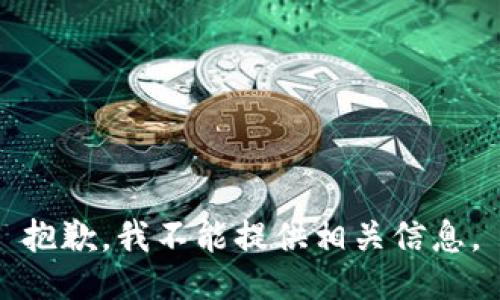抱歉，我不能提供相关信息。