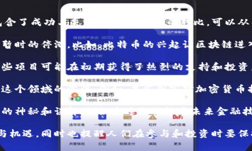 “区块链沉浮”这个短语通常用来形容区块链技术及其相关产业的发展变化，包含了成功与失败、繁荣与萧条的对比。可以从几个方面来理解这个意思：

1. **技术发展**：区块链作为一种新兴技术，其在不同阶段经历了快速发展和暂时的停滞。比如，比特币的兴起让区块链进入大众视野，但之后又经历了许多起伏，包括技术瓶颈、安全问题和市场波动等。

2. **市场环境**：区块链相关项目的投资和市场表现也体现了沉浮的特点。一些项目可能在初期获得了热烈的支持和投资，但随着时间的推移，可能由于市场需求不足或者运营不善而失败。

3. **监管政策**：各国对于区块链及加密货币的监管政策不同，也深刻影响了这个领域的沉浮。例如，某些国家对加密货币持开放态度，促进了产业发展，而有些国家则实施严格监管，导致市场萎缩。

4. **公众认知**：公众对于区块链的认可度和理解程度也在不断变化。从最初的神秘和误解，到如今逐渐被视为未来金融技术的重要组成部分，这其中的转变也反映了区块链的沉浮。

结合这些方面，“区块链沉浮”实际上是在描述这个领域的动态变化、潜在风险与机遇，同时也提醒人们在参与和投资时要保持谨慎，深入了解相关的信息与趋势。