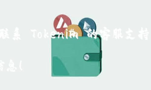 要查询 Tokenim 的授权信息，您可以按照以下步骤进行：

### 步骤一：访问 Tokenim 官方网站
- 打开您的浏览器，访问 Tokenim 的官方网站，通常在网站的主页面上会有关于授权和账户管理的选项。

### 步骤二：登录账户
- 如果您已经注册了 Tokenim，您需要使用您的用户名和密码登录。如果还没有账户，您可能需要先注册。

### 步骤三：查找授权设置
- 登录后，寻找菜单中的“账户设置”或“个人信息”部分。在这里，您应该能够找到与授权有关的选项，例如 API 密钥、访问权限等。

### 步骤四：查看授权信息
- 在授权设置中，您可能会看到所有已授权的应用程序及其权限，您可以点击查看详细信息，了解每个授权的范围和有效性。

### 步骤五：管理授权
- 如果需要，您可以在此页面撤销不需要的授权，或者对现有的授权进行调整。

### 向支持团队寻求帮助
如果您在查询授权的过程中遇到任何问题，建议您联系 Tokenim 的客服支持团队，他们通常会提供及时和专业的帮助。

希望这些步骤能帮助您顺利查询到您需要的授权信息！