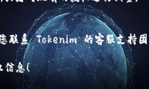 要查询 Tokenim 的授权信息，您可以按照以下步骤进行：

### 步骤一：访问 Tokenim 官方网站
- 打开您的浏览器，访问 Tokenim 的官方网站，通常在网站的主页面上会有关于授权和账户管理的选项。

### 步骤二：登录账户
- 如果您已经注册了 Tokenim，您需要使用您的用户名和密码登录。如果还没有账户，您可能需要先注册。

### 步骤三：查找授权设置
- 登录后，寻找菜单中的“账户设置”或“个人信息”部分。在这里，您应该能够找到与授权有关的选项，例如 API 密钥、访问权限等。

### 步骤四：查看授权信息
- 在授权设置中，您可能会看到所有已授权的应用程序及其权限，您可以点击查看详细信息，了解每个授权的范围和有效性。

### 步骤五：管理授权
- 如果需要，您可以在此页面撤销不需要的授权，或者对现有的授权进行调整。

### 向支持团队寻求帮助
如果您在查询授权的过程中遇到任何问题，建议您联系 Tokenim 的客服支持团队，他们通常会提供及时和专业的帮助。

希望这些步骤能帮助您顺利查询到您需要的授权信息！
