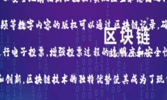 区块链应用广泛的领域有