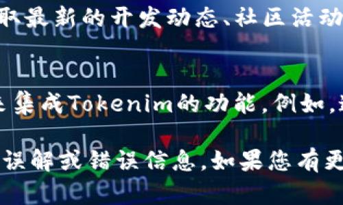 关于瑞波（Ripple）和Tokenim（这是一个假设的名字，可能不是实际存在的项目）之间的关系，如果您想了解如何在瑞波网络下提到或使用Tokenim，以下是一些可能的方式：

1. **了解瑞波的基本知识**：
   - 瑞波是一个专注于数字支付和跨境转账的网络，通过其数字资产XRP进行交易。首先，确保您了解瑞波的工作原理，包括其共识机制、账本更新过程等。

2. **使用XRP进行交易**：
   - 如果Tokenim是基于瑞波网络的代币，您可以通过瑞波钱包进行转账或交易。具体步骤通常包括从您的数字钱包中选择代币，输入Tokenim的接收地址和金额。

3. **参与Tokenim的生态系统**：
   - 研究Tokenim的具体功能和应用方法。许多代币与特定的场景或应用相结合，例如去中心化金融（DeFi）、支付系统或忠诚度计划。您可以通过瑞波测试新功能或参与Tokenim的社区讨论。

4. **查找相关资讯**：
   - 关注瑞波和Tokenim的官方网站、社交媒体账户以及相关论坛。这样可以获取最新的开发动态、社区活动及技术更新。

5. **利用API与SDK**：
   - 如果您是一位开发者，瑞波提供了丰富的API和SDK支持，您可以使用它们来集成Tokenim的功能。例如，通过技术手段创建一个可以在瑞波网络上直接转移Tokenim的应用。

确保在提到Tokenim的具体内容时，您了解其在瑞波生态系统中的准确角色，避免误解或错误信息。如果您有更具体的问题或需要进一步的信息，请随时询问！