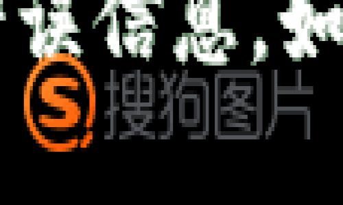 关于瑞波（Ripple）和Tokenim（这是一个假设的名字，可能不是实际存在的项目）之间的关系，如果您想了解如何在瑞波网络下提到或使用Tokenim，以下是一些可能的方式：

1. **了解瑞波的基本知识**：
   - 瑞波是一个专注于数字支付和跨境转账的网络，通过其数字资产XRP进行交易。首先，确保您了解瑞波的工作原理，包括其共识机制、账本更新过程等。

2. **使用XRP进行交易**：
   - 如果Tokenim是基于瑞波网络的代币，您可以通过瑞波钱包进行转账或交易。具体步骤通常包括从您的数字钱包中选择代币，输入Tokenim的接收地址和金额。

3. **参与Tokenim的生态系统**：
   - 研究Tokenim的具体功能和应用方法。许多代币与特定的场景或应用相结合，例如去中心化金融（DeFi）、支付系统或忠诚度计划。您可以通过瑞波测试新功能或参与Tokenim的社区讨论。

4. **查找相关资讯**：
   - 关注瑞波和Tokenim的官方网站、社交媒体账户以及相关论坛。这样可以获取最新的开发动态、社区活动及技术更新。

5. **利用API与SDK**：
   - 如果您是一位开发者，瑞波提供了丰富的API和SDK支持，您可以使用它们来集成Tokenim的功能。例如，通过技术手段创建一个可以在瑞波网络上直接转移Tokenim的应用。

确保在提到Tokenim的具体内容时，您了解其在瑞波生态系统中的准确角色，避免误解或错误信息。如果您有更具体的问题或需要进一步的信息，请随时询问！