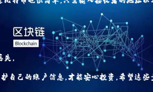创建比特币钱包地址的信息需要了解一些基本的概念和步骤。以下是创建比特币钱包地址的简单指南：

### 1. 选择钱包类型

比特币钱包有多种类型，主要包括：

- **软件钱包**：可以在电脑或手机上下载的软件，比如 Exodus、Electrum、或 Coinbase。
- **硬件钱包**：专门的设备，如 Ledger 或 Trezor，更加安全。
- **在线钱包**：在云端存储的账户，比如 Blockchain.info 或 Binance。

你可以根据个人需求选择合适的钱包类型。

### 2. 下载或注册钱包

如果选择软件钱包，需要下载并安装相应软件。硬件钱包需要购买设备并按照说明进行设置。在线钱包则需要访问其官方网站并注册账户。

### 3. 创建钱包

- **软件钱包**：按照软件提示创建新钱包，设置密码，记录恢复助记词（通常由一串随机词语构成）。
- **硬件钱包**：按照设备说明书进行设置，确保安全。
- **在线钱包**：注册后一般会自动生成钱包地址。

### 4. 生成比特币地址

大多数钱包在创建时会自动生成一个或多个比特币地址。地址通常是由一串字母和数字组成的。例如：`1A1zP1eP5QGefi2DMPTfTL5SLmv7DivfNa`。

### 5. 保存和备份信息

无论是哪个钱包类型，确保你保存了私钥和助记词，因为它们是你访问和资产恢复的唯一途径。可以考虑将这些信息保存在安全的地方，比如加密的云存储或者纸质文档。

### 6. 使用钱包

创建好钱包并获得地址后，就可以通过该地址接收比特币。发送比特币也很简单，只需输入接收者的地址以及要发送的数量即可。

### 注意事项

- **安全性**：不要与他人分享你的私钥和助记词。
- **小心诈骗**：仅从官方网站下载软件或购买硬件钱包。
- **定期备份**：确保钱包信息备份在安全的地方，以防数据丢失。

创建比特币钱包地址其实就像开设银行账户一样，只有懂得保护自己的账户信息，才能安心投资。希望这些步骤对你有所帮助！