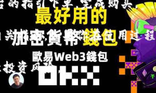 Tokenim 是一个数字资产交易平台，用户通常可以在上面买卖各种加密货币。如果你想通过 Tokenim 购买币种，通常你需要以下几个步骤：

1. **注册账户**：首先，你需要在 Tokenim 平台上创建一个账户。这通常涉及提供电子邮件地址和设置密码。

2. **身份验证**：为了遵守法规，许多平台需要用户进行身份验证，可能需要上传一些身份证明文件。

3. **资金存入**：完成注册和验证后，你需要在你的账户中存入资金。这可以通过银行转账、信用卡或其他加密货币的方式进行。

4. **选择币种**：资金到账后，你可以浏览平台上提供的各种加密货币，选择你想要购买的币种。

5. **下单购买**：选择好币种并确定购买数量后，按照平台的指引下单，完成购买。

请注意，每个平台的操作流程可能会有所不同，务必阅读相关指南。如果你在使用过程中遇到问题，可以查看 Tokenim 的帮助文档或联系客服。

在进入加密货币市场时，建议你对市场有一定了解，并注意投资风险。