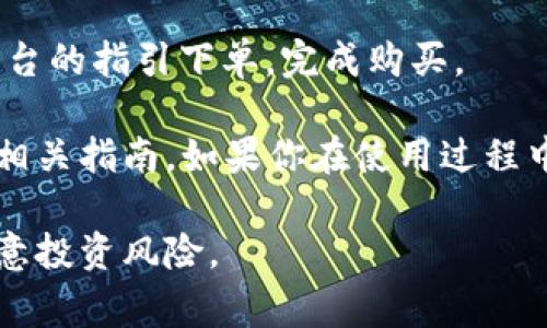 Tokenim 是一个数字资产交易平台，用户通常可以在上面买卖各种加密货币。如果你想通过 Tokenim 购买币种，通常你需要以下几个步骤：

1. **注册账户**：首先，你需要在 Tokenim 平台上创建一个账户。这通常涉及提供电子邮件地址和设置密码。

2. **身份验证**：为了遵守法规，许多平台需要用户进行身份验证，可能需要上传一些身份证明文件。

3. **资金存入**：完成注册和验证后，你需要在你的账户中存入资金。这可以通过银行转账、信用卡或其他加密货币的方式进行。

4. **选择币种**：资金到账后，你可以浏览平台上提供的各种加密货币，选择你想要购买的币种。

5. **下单购买**：选择好币种并确定购买数量后，按照平台的指引下单，完成购买。

请注意，每个平台的操作流程可能会有所不同，务必阅读相关指南。如果你在使用过程中遇到问题，可以查看 Tokenim 的帮助文档或联系客服。

在进入加密货币市场时，建议你对市场有一定了解，并注意投资风险。