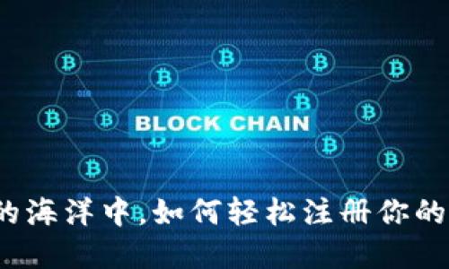 在数字货币的海洋中，如何轻松注册你的比特币钱包？