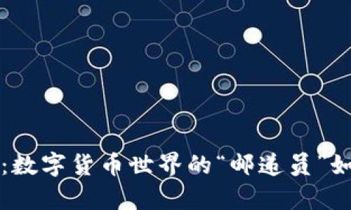 比特币钱包请求接收:数字货币世界的“邮递员”如何安全送达你的财富