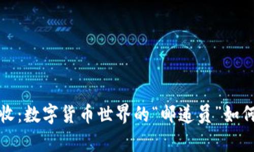 比特币钱包请求接收:数字货币世界的“邮递员”如何安全送达你的财富