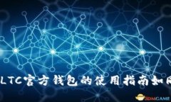 从新手到高手：LTC官方钱