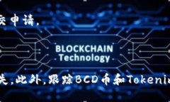 BCD币（Bitcoin Diamond）是否