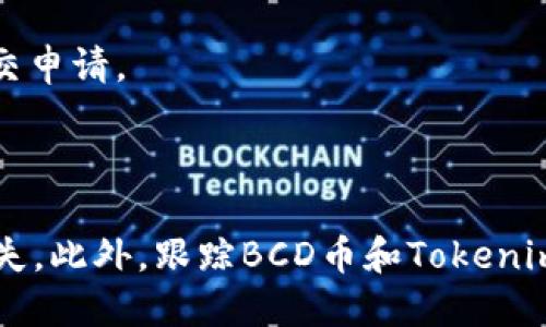 BCD币（Bitcoin Diamond）是否能够提到Tokenim（一个加密货币交易平台），取决于Tokenim平台的政策和支持的数字资产列表。一般来说，用户需要查看Tokenim的官方公告或者帮助中心，以确认是否支持将BCD币存入或提取到该平台。

如果Tokenim已经支持BCD币，那么用户可以通过以下步骤进行提币操作：

1. **注册/登录**：确保你在Tokenim上有一个账户，并登录。

2. **查看资产列表**：导航到你的资产页面，查看支持的币种。

3. **提币**：如果Tokenim支持BCD币，选择提币功能，输入你的BCD币钱包地址，确认提现数额，然后提交申请。

4. **确认交易**：有时提款需要通过电子邮件或手机短信进行确认，以确保账户安全。

建议在进行任何加密货币的转移和交易时，仔细阅读平台的相关说明，以避免因为操作不当而造成的损失。此外，跟踪BCD币和Tokenim之间的网络状态也很重要，以确保交易顺利进行。