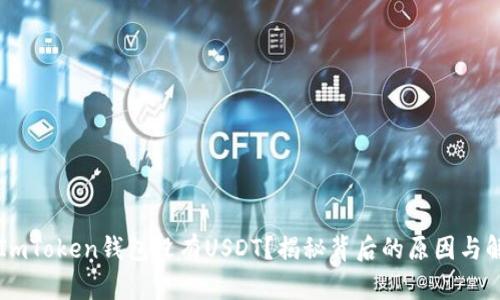 为什么ImToken钱包没有USDT？揭秘背后的原因与解决方案
