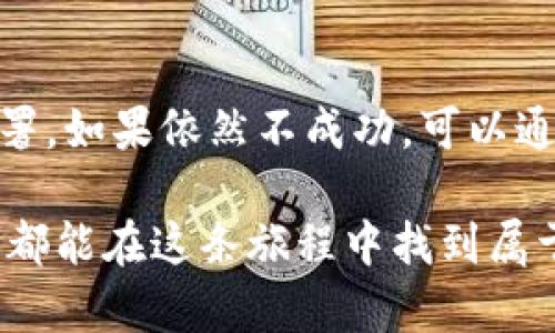 在区块链和加密货币的世界中，TokenIM是一款流行的数字资产钱包，用户可以在其中管理他们的代币和进行交易。有时候，用户在使用TokenIM时，可能会遇到“找不到合约”的情况，这种情况可能会让人感到疑惑和不安。那么，TokenIM找不到合约是不是假的呢？我们来深入探讨一下。

合约与代币的关系
首先，我们需要理解合约和代币之间的关系。在区块链中，尤其是以太坊等智能合约平台，代币实际上是通过合约来实现的。这意味着每一个代币都会有一个对应的合约地址，通过这个地址，用户才能在钱包中找到并管理他们的代币。

当你在TokenIM中输入一个代币的合约地址后，应用程序会尝试与区块链进行交互，从而识别出这个合约是否存在，并显示相关的信息。如果找不到合约，可能会出现错误提示。这并不一定意味着这个代币是假的，但确实有几个原因可能导致这种情况的发生。

可能的原因
1. **输入错误**：这可能是出现问题最常见的原因。合约地址通常是一个长串的字符，输入时稍有不慎就可能错误。建议用户仔细检查输入的合约地址，确认没有多余的空格或者拼写错误。

2. **合约未部署**：如果这个代币的合约尚未在区块链上部署，TokenIM自然无法找到相关信息。在这种情况下，建议用户访问项目的官方网站或社交媒体，确认该项目的进展和合约的最新状态。

3. **网络问题**：有时候网络的延迟或者问题也会导致钱包无法及时找到合约信息。用户可以尝试重新连接网络或稍等片刻，再次进行查询。

4. **项目可能存在风险**：在极少数情况下，如果一个项目被发现是传销、诈骗或其他不法行为，该项目的合约可能会被删除或无效。如果你感到不安，最好的做法是进行一些背景调查，确保该项目的合法性。

如何判断代币的真实性
为了确保你投资的代币是合法的，用户可以采取以下措施：

1. **查阅相关信息**：在投资任何代币之前，应该查阅该代币的官方网站、白皮书以及社区反馈。这些文件通常包含了项目信息、团队背景和技术细节，能够帮助用户更好地理解项目的真实意图。

2. **社区互动**：加入项目相关的社群，比如Telegram、Discord等，观察他们的互动和反应。一个健康的项目通常会有积极主动的社区成员，且团队会保持透明和沟通。

3. **使用公认的区块链浏览器**：通过以太坊或其他区块链的浏览器（如Etherscan），查看代币的合约地址和交易记录。这可以帮助用户确认代币的存在及其活跃度。

4. **小额尝试**：若对项目有点疑虑，可以选择进行小额投资，像是试水一样，小心谨慎。如果项目良好运作，可以再加大投资。谁还没点小烦恼呢？

总结
总而言之，如果你在使用TokenIM时遇到“找不到合约”的情况，不要惊慌。首先仔细检查输入的合约地址，其次确认合约是否已部署。如果依然不成功，可以通过其他途径验证该代币的信息，以促进投资的决策。在目前这个充满未知和机遇的加密货币市场中，谨慎是明智的选择！

涉及到代币与合约的内容虽然看似复杂，但通过上述方法，我们可以逐步找出问题所在，保持投资的智慧与理性。希望每位投资者都能在这条旅程中找到属于自己的金矿！
