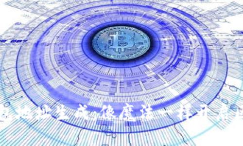 以太坊钱包地址生成：像魔法一样开启区块链大门