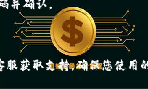 如果您需要在Tokenim找回密码，可以按照以下步骤进行：

1. **访问Tokenim官网**：首先，打开您的网页浏览器，输入Tokenim的官方网站地址。

2. **找到登录页面**：在官网上，通常在右上角可以找到“登录”按钮，点击进入登录页面。

3. **选择找回密码**：在登录页面上，您会看到一个“忘记密码？”或者“找回密码”的链接。点击这个链接。

4. **输入邮箱**：系统会要求您输入与您的账户关联的电子邮件地址，输入后提交。

5. **检查电子邮件**：前往您的电子邮件收件箱，查找来自Tokenim的重置密码邮件。如果没有在收件箱中找到，请确认垃圾邮件或其他文件夹中是否有相关邮件。

6. **重置密码**：根据邮件中的指示，点击重置密码链接，输入新密码并确认。

7. **登录账户**：使用新密码重新登录Tokenim账户。

如果在操作中遇到任何问题，可以查看Tokenim的帮助中心或联系客服获取支持。确保您使用的邮件地址是注册时所用的邮箱，以便顺利找回密码。