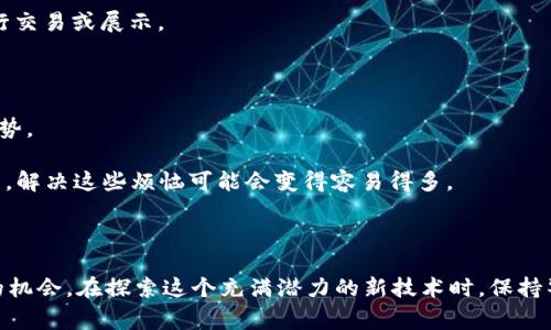 区块链中的“虫洞”通常指的是一种跨链技术，允许不同的区块链网络之间进行数据和价值的交换。这个概念有点像科学幻想中的虫洞，不同的空间（区块链）之间通过一个“隧道”连接在一起，使信息能够在这些空间中快速流动。虫洞的概念在区块链中变得越来越重要，因为随着多种区块链平台的出现，用户和开发者需要一种方法来在这些平台之间进行无缝转移。

### 虫洞的工作原理

虫洞技术通过智能合约来实现跨链操作。当一个用户希望在一个区块链上发送资产到另一个区块链时，虫洞会通过以下步骤来完成这个过程：

1. **锁定资产**：用户在源链上将资产锁定，这通常是通过智能合约来实现的。
  
2. **验证交易**：虫洞网络会验证这一锁定操作，确保源链上的资产确实被锁定。

3. **Mint新资产**：一旦锁定被确认，虫洞会在目标链上铸造（mint）相应数量的新资产。

4. **无需信任的数据传递**：整个过程使用了去中心化技术，使得这个过程不需要信任任何单一实体。

### 虫洞的优势

虫洞的应用有很多优势：

- **提高流动性**：用户可以轻松地在不同区块链之间转移资产，从而提高整体流动性。
  
- **扩展应用案例**：开发者可以创建跨链应用（DApps），从而拓展区块链工具的可能性。

- **降低交易费用**：通过跨链交易，用户可能会获得较低的交易手续费。

### 虫洞的挑战

尽管虫洞技术有很多优势，但它也面临着一些挑战：

- **安全性**：跨链操作的复杂性增加了潜在的安全风险，例如黑客攻击或智能合约的漏洞。

- **性能问题**：跨链交易可能会比单链交易慢，因为要经过多个网络的验证过程。

- **标准化问题**：不同的区块链之间缺乏统一的标准，会导致操作上的复杂性。

### 虫洞在实际应用中的示例

虫洞的应用场景非常广泛。以下是一些具体的使用示例：

#### DeFi领域

在去中心化金融（DeFi）中，用户可以利用虫洞技术在不同的区块链生态中无缝地转移资产。例如，一个用户可能希望将以太坊（Ethereum）上的资产转移到币安智能链（Binance Smart Chain）上，以便利用更低的交易费用或不同的DeFi机会。

#### NFT市场

数字资产（如NFT）也可以通过虫洞技术在不同平台之间自由流转。例如，在以太坊上铸造的NFT可以通过虫洞转移到Solana链上，用户可以在不同的市场中进行交易或展示。

### 未来展望

随着区块链技术的不断发展，虫洞技术可能会变得越来越重要。我们未来可能会看到更多的跨链解决方案，它们将帮助用户更好地利用不同区块链的特点和优势。

在这个快速发展的领域中，谁还没点小烦恼呢？从选择合适的平台，到了解如何安全地进行跨链交易，用户们常常会感到无从下手。然而，随着虫洞等技术的成熟，解决这些烦恼可能会变得容易得多。

### 小结

总体来看，区块链的虫洞技术为我们开启了一个跨链世界的大门。通过这种技术，不同的区块链之间可以进行高效的交流与互动，为用户和开发者创造了更多的机会。在探索这个充满潜力的新技术时，保持警觉与开放的心态，将会是我们前进的最佳策略。