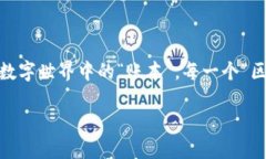 在探讨“区块链设计图标