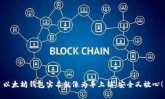 以太坊钱包实名就像为车