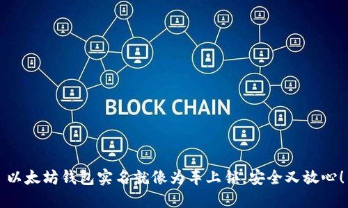 以太坊钱包实名就像为车上锁，安全又放心！