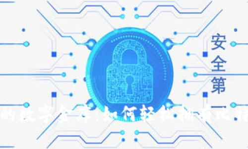 打造你的数字金库：如何轻松拥有比特币钱包