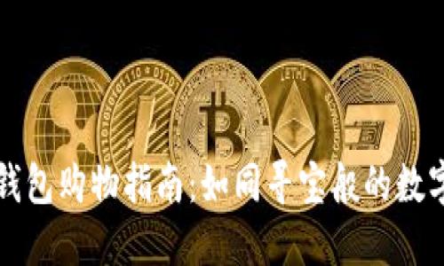 比特币硬件钱包购物指南：如同寻宝般的数字资产保护法