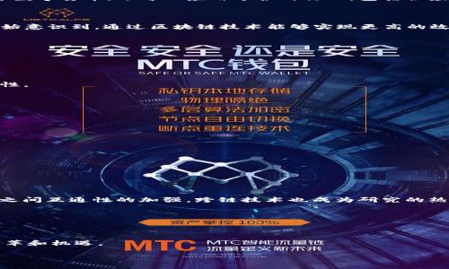 区块链技术复苏是指区块链技术在经历了一段时间的低谷或冷却期后，再次被重视、应用和发展起来的过程。这种复苏通常伴随着技术的成熟、市场需求的增长以及新应用的涌现。

### 1. 区块链技术的回顾

区块链是一种去中心化的分布式账本技术，最初由比特币引入，并在过去十多年中不断发展。区块链的核心特点是透明性、安全性和不可篡改性，这使得它不仅适用于数字货币，还可以应用于各种行业，包括供应链管理、金融、医疗、法律等。然而，区块链在其发展过程中也经历了一些起伏，尤其是由于市场泡沫、监管压力和技术瓶颈等因素，导致技术的关注度和投资热情下降。

### 2. 疫情后的技术复苏

进入2020年后，全球疫情的影响加速了数字化转型的进程，许多行业开始重新审视区块链技术的潜力。在这样的背景下，区块链技术再次获得了关注和应用。企业开始意识到，通过区块链技术能够实现更高的效率、透明度和安全性，以应对变化多端的市场需求和消费者的期望。

### 3. 应用领域的扩展

随着技术的复苏，区块链应用领域也在不断扩展。以下是一些新的应用场景：

#### 金融服务

区块链在金融服务中的应用愈发广泛，如跨境支付、智能合约、去中心化金融（DeFi）等。这些应用不仅提高了交易的效率，还降低了交易成本，同时保障了交易的安全性。

#### 供应链管理

在供应链管理中，区块链技术可以实现产品的可追溯性，提高整个供应链的透明度。这意味着消费者可以追溯产品的来源，从而增加对品牌的信任度。

#### 医疗健康

在医疗健康领域，区块链技术可以保障患者数据的安全性，并允许患者对自己的健康数据进行管理。同时，这也为研究和开发新药物提供了更为可靠的数据基础。

#### 身份验证

区块链技术在身份验证方面的应用逐渐增多，能够去中心化地存储身份信息，从而有效防止身份盗用和数据泄露。

### 4. 技术的创新与挑战

随着区块链技术的复苏，许多技术创新也随之涌现。例如，第二层解决方案的出现（如闪电网络和Plasma），旨在解决区块链网络的可扩展性问题。而随着不同区块链之间互通性的加强，跨链技术也成为研究的热点。

然而，技术的复苏并非一帆风顺，还面临着很多挑战，如合法性的问题、监管的要求以及人们对新技术的接受程度。这些都需要行业内外的共同努力来克服。

### 5. 总结

区块链技术的复苏既是市场需求的结果，也是技术进步的体现。随着应用领域的不断扩展和技术创新的加速，未来的区块链将会发挥更大的潜力，为更多行业带来变革和机遇。

希望这个简要的介绍能够给你带来对区块链技术复苏的更好理解！如果你还有其他问题或者想要深入了解的方面，欢迎提出。