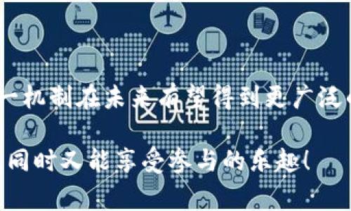 区块链投票分红是一个结合了区块链技术和投票机制的概念，通常出现在某些去中心化金融（DeFi）项目、区块链治理以及代币经济中。下面我将详细解释这个概念的各个方面。

### 什么是区块链？

首先，区块链是一种分布式账本技术，每一个交易或信息都记录在多个节点上，从而保证数据的安全性和不可篡改性。这种透明且去中心化的特性，为很多场景提供了新的解决方案。

### 什么是选票和投票机制？

在传统的投票机制中，选民通过纸质或电子方式表达自己的意愿。然而，这种方式常常面临着各种问题，如选票的安全性、投票过程的透明度、选民身份的保护等。借助区块链技术，投票过程可以被记录在一个安全的、透明的环境中，确保每一票都能被妥善处理和计算。

### 分红的概念

分红通常是指公司将部分利润分配给股东的行为。在区块链项目中，代币持有者可能会定期获得某种形式的奖励，比如额外的代币或收益。这种分红机制与投资者的持有情况挂钩，鼓励他们长期持有代币。

### 区块链投票分红的定义

结合以上几方面，区块链投票分红可以理解为：

- 代币持有者通过参与某种治理投票来影响项目发展方向。
- 参与投票后，持有者将根据他们的参与程度或投票结果获得相应的分红。

### 为什么要采用区块链投票分红？

1. **透明性**：区块链的每一笔交易都可以被验证，因此投票过程的透明性得以提升。
  
2. **安全性**：利用区块链的加密特性，保障每位选民的投票安全，不易被篡改。

3. **激励机制**：通过分红来激励代币持有者参与治理，确保他们的声音被听到。

4. **去中心化**：避免了传统投票机制中的中心化决策，给每个代币持有者更多的发言权。

### 区块链投票分红的实际应用

在实践中，区块链投票分红机制有多个应用场景，例如：

#### 1. 去中心化自治组织（DAO）

许多DAO都采用投票机制来决定资金的用途或项目的发展方向。 DAO内的代币持有者可以通过投票参与决策，不论投票结果如何，他们都可以根据自己所持的代币数量获得分红。

#### 2. DeFi项目的治理

一些去中心化金融平台允许代币持有者参与治理投票，并根据他们的参与程度发放分红。这种机制提高了用户的参与感，同时鼓励他们长时间支持项目。

#### 3. 社区参与

一些区块链项目为了让社区成员积极参与，就推出分红机制，让参与治理的用户能分享项目的盈利。这种方式不仅能提高用户黏性，还能够鼓励更多人参与到生态中来。

### 实现区块链投票分红的技术支持

实现这个概念需要借助智能合约，智能合约是自动执行合同条款的代码。通过智能合约，项目可以确保投票结果被准确记录，并根据这些结果自动分发分红。智能合约的去中心化特色，防止了单点失败及人为干预。

### 挑战与风险

尽管区块链投票分红有许多优点，但在实际操作中也面临一些挑战与风险，比如：

1. **技术风险**：智能合约可能含有漏洞，导致资金损失或合约执行异常。

2. **法律风险**：在某些国家或地区，数字资产和代币的法律地位尚不明确，可能面临法律风险。

3. **用户教育**：很多用户对区块链技术不够了解，如何教授用户使用这些新工具，可能会影响参与度。

### 未来展望

展望未来，随着区块链技术的不断成熟和普及，区块链投票分红机制有望在更多的场景中应用，比如企业治理、非营利组织决策等领域。未来，项目可能会采用更复杂的算法来分配分红，以确保参与的公平性和奖惩分明，进而治理效果。

### 结论

区块链投票分红作为一个创新的机制，将区块链的安全性、透明性与投票机制相结合，为项目的治理提供了一条新的途径。随着社会对数字化治理的需求日益增加，这一机制在未来有望得到更广泛的应用，成为推动区块链生态系统发展的重要力量。通过智能合约和激励机制，任何参与者都有机会在这个新兴领域找到自己的位置，从而推动整个生态系统的繁荣。 

当然，在探索的过程中，谁还没点小烦恼呢？技术虽然改变着我们的生活，但我们也要了解和应对其中的挑战。希望未来的投票机制能让每个“代币公民”都能有话语权，同时又能享受参与的乐趣！