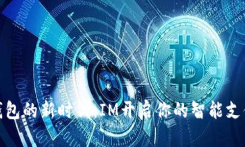 数字钱包的新时代：IM开启你的智能支付之旅