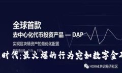 区块链时代：最火爆的行