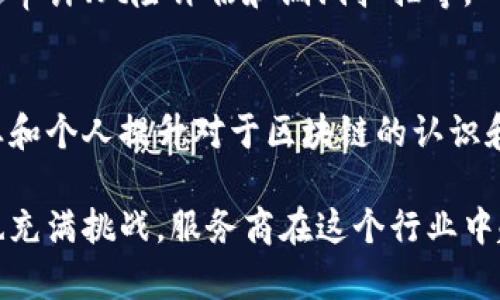 区块链服务商所处的行业主要是区块链技术与服务行业。随着区块链技术的不断发展，其应用场景日益扩大，服务商的角色也愈加重要。以下是区块链服务商行业的一些主要领域和特点：

1. 区块链技术咨询
许多企业对区块链的了解尚浅，这时区块链技术咨询公司便应运而生。他们提供专业的技术咨询帮助企业理解区块链的原理、优势与应用场景。

2. 区块链平台开发
区块链服务商往往开发专门的平台，帮助企业建立自己的区块链应用。这些应用可以用在供应链管理、金融交易、数字身份验证等多个方面。

3. 智能合约开发
智能合约是区块链的重要组成部分，许多服务商提供智能合约的开发和审计服务，确保合约的安全性和可靠性。

4. 区块链数据分析
随着区块链的普及，数据分析成为了重要的一环。服务商提供基于区块链的数据分析服务，帮助企业洞察市场趋势和用户行为。

5. 数字资产管理
随着越来越多的数字资产涌现，区块链服务商也开辟了数字资产管理的业务，包括钱包服务、资产交易平台等。

6. 行业解决方案提供
一些区块链服务商会针对特定行业（例如金融、医疗、物流等）提供综合解决方案，帮助企业实现数字化转型。

7. 安全服务
区块链的安全性非常重要，因此一些服务商专注于提供安全服务，包括区块链审计、风险评估和漏洞扫描等。

8. 教育与培训
随着区块链技术的发展，许多服务商还提供相关的教育和培训服务，帮助企业和个人提升对于区块链的认识和应用能力。

每个区块链服务商根据自身的特点提供不同的服务。区块链的前景广阔，但也充满挑战，服务商在这个行业中起着至关重要的作用。