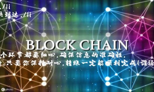 把以太坊里的币转到GTL钱包的过程其实就像在繁忙的都市中送快递，虽然有些环节需要小心翼翼，但只要你按照流程来，事情就会变得简单顺畅。下面，我将为你详细介绍这个过程，确保你能顺利地将以太坊转账到GTL钱包。

第一步：获取你的GTL钱包地址
首先，你需要在GTL钱包中找到你的以太坊钱包地址。这个地址就像是你家门前的邮政编码，只有输入对了，快递才能毫无阻碍地送达。
打开你的GTL钱包应用，通常在“接收”或“钱包”选项里就能找到你的以太坊地址。这个地址一般由一串字母和数字组成，记得小心保管哦，不要把它泄露给不明人士！

第二步：打开你的以太坊钱包
接下来，你需要打开存有以太坊的那个钱包。无论是热钱包、冷钱包还是交易所的账户，只要你能找到自己的以太坊，那就没有问题。这一步就像是找一个合适的快递公司，把包裹交给他们一样。
在钱包中，查看你的余额，确定你想要转账的金额。这就像是确认你包裹的重量，确保可以顺利发出。

第三步：发起转账
在你的以太坊钱包中，选择“发送”或“转账”选项。接下来，你需要填写之前获取的GTL钱包地址和转账金额。
在填写地址时，务必仔细检查，确保没有输入错误。这就像快递填写收件人地址，如果错误的话，你的以太坊可能会“迷路”，再也找不到家了！
确认无误后，继续进行下一步。

第四步：支付网络手续费
每一次以太坊的转账都需要支付一定的网络手续费。这一部分就像快递公司为了递送包裹而收取的服务费用一样。手续费的高低会根据网络的拥堵程度而不同，您可以在转账时选择相应的费用。
一般来说，设置一个较高的手续费可以加快转账速度，但如果不着急，选择一个较低的手续费也是可以的。

第五步：确认交易
转账信息填写完毕后，系统一般会要求你确认一遍。这就像快递公司在发货前再给你确认一下地址和费用，确保一切都是你所愿的。
确认无误后，提交交易。这个过程可能需要几分钟的时间，请耐心等待。你可以在交易记录中查看转账的状态，直到它显示为“已完成”。

第六步：在GTL钱包中查看余额
当转账成功后，你的以太坊应该会自动进入你的GTL钱包。打开GTL钱包，查找你的以太坊余额，确认到账情况。这个过程就像在包裹送达后，打开看货，确认商品完好无损。
如果在GTL钱包中看到你转账的以太坊，那就恭喜你，成功转账啦！如果没有看到，则需要耐心等待，有时候区块链网络的确认时间会稍有延迟。

常见问题与小技巧
在转账过程中，可能会遇到一些常见问题。这里给你分享一些小技巧。

ul
    listrong地址错误/strong：务必仔细核对收件地址，一旦输入错误，资金将无法找回。/li
    listrong手续费设置/strong：根据网络情况选择合适的手续费，高费率可以保证更快到达。/li
    listrong确保网络好/strong：在网络稳定的环境下进行转账，避免出现中断。/li
/ul

总结
将以太坊转账到GTL钱包的过程并不复杂，只需按照上述步骤进行，就能顺利完成。记得每个环节都要细心，确保信息的准确性。
说到底，这就像快递寄送一种美好，尽管过程有时会面临挑战，但最终收获的是欣喜与期待。只要你保持耐心，转账一定能顺利完成！谁还没点小烦恼呢？

希望这篇指南能帮到你，如果有其他问题，欢迎随时与我交流！