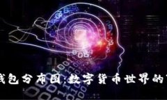 以太坊钱包分布图：数字