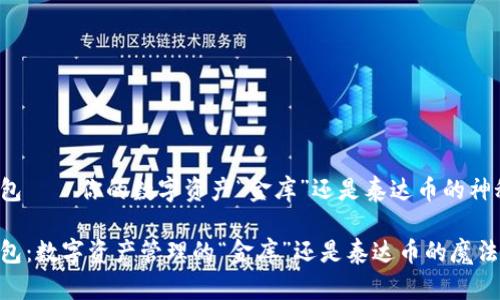 购宝钱包——你的数字资产“金库”还是泰达币的神秘面纱？

购宝钱包：数字资产管理的“金库”还是泰达币的魔法世界？