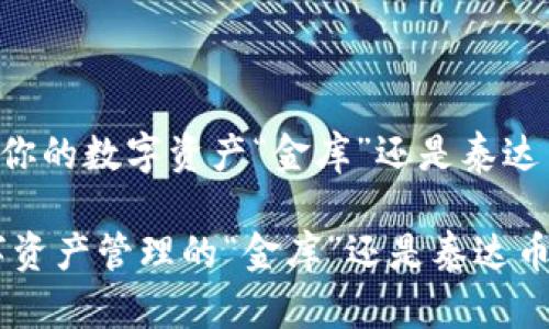 购宝钱包——你的数字资产“金库”还是泰达币的神秘面纱？

购宝钱包：数字资产管理的“金库”还是泰达币的魔法世界？